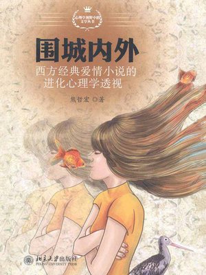 cover image of 围城内外——西方经典爱情小说的进化心理学透视